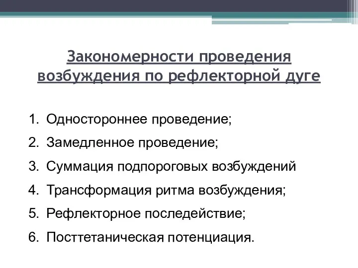 Закономерности проведения возбуждения по рефлекторной дуге Одностороннее проведение; Замедленное проведение; Суммация