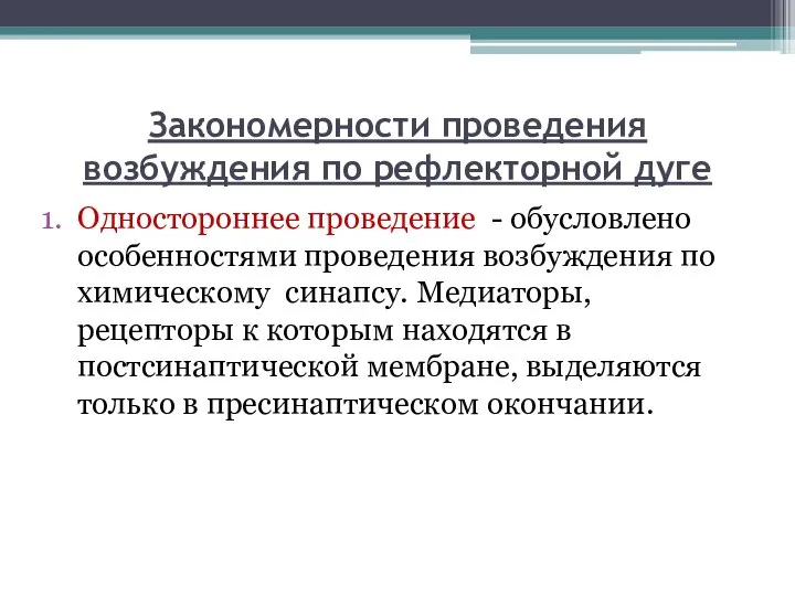 Закономерности проведения возбуждения по рефлекторной дуге Одностороннее проведение - обусловлено особенностями