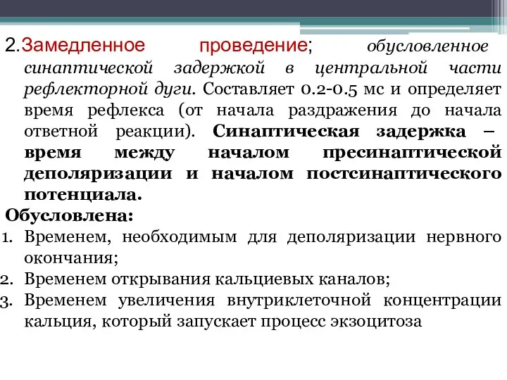 2.Замедленное проведение; обусловленное синаптической задержкой в центральной части рефлекторной дуги. Составляет