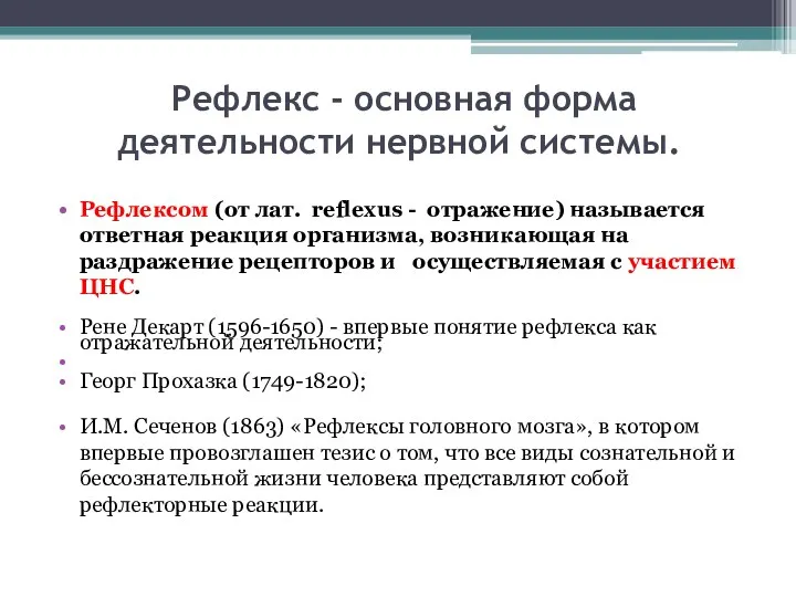 Рефлекс - основная форма деятельности нервной системы. Рефлексом (от лат. reflexus