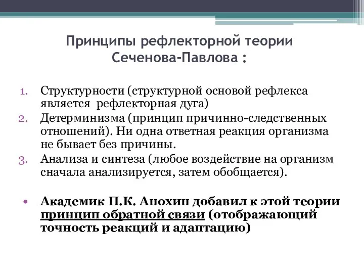 Принципы рефлекторной теории Сеченова-Павлова : Структурности (структурной основой рефлекса является рефлекторная