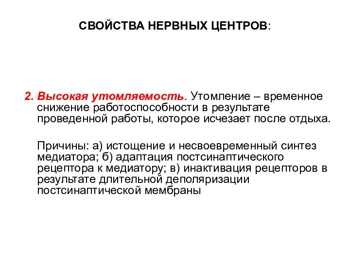 СВОЙСТВА НЕРВНЫХ ЦЕНТРОВ: 2. Высокая утомляемость. Утомление – временное снижение работоспособности