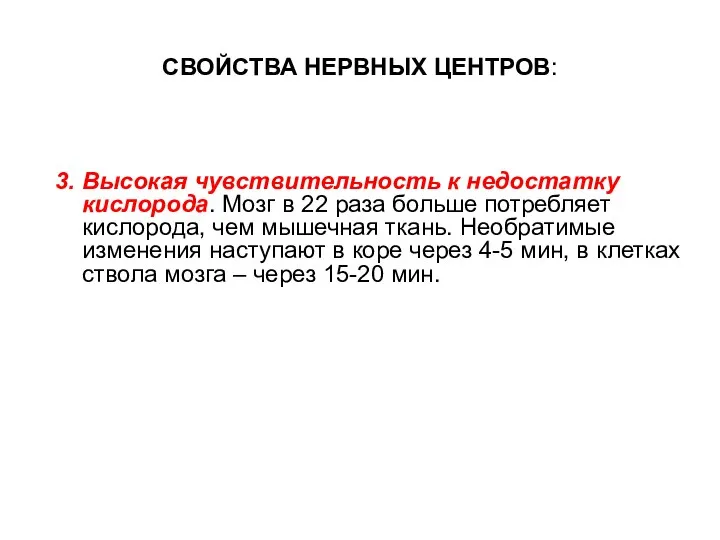 СВОЙСТВА НЕРВНЫХ ЦЕНТРОВ: 3. Высокая чувствительность к недостатку кислорода. Мозг в