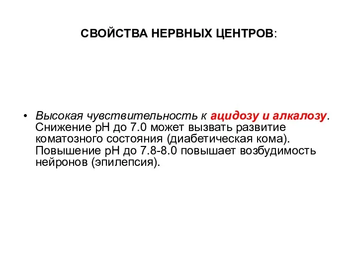 СВОЙСТВА НЕРВНЫХ ЦЕНТРОВ: Высокая чувствительность к ацидозу и алкалозу. Снижение рН