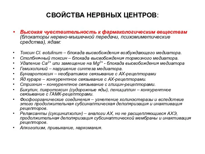 СВОЙСТВА НЕРВНЫХ ЦЕНТРОВ: Высокая чувствительность к фармакологическим веществам (блокаторы нервно-мышечной передачи,