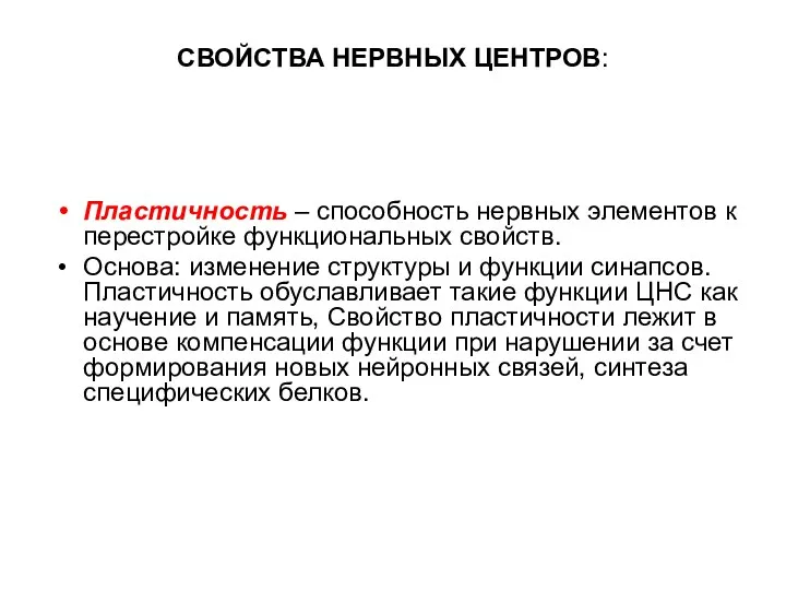 Пластичность – способность нервных элементов к перестройке функциональных свойств. Основа: изменение