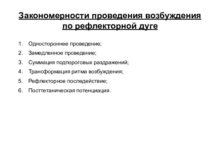 Закономерности проведения возбуждения по рефлекторной дуге Одностороннее проведение; Замедленное проведение; Суммация