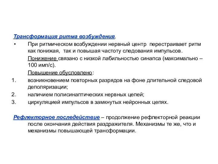 Трансформация ритма возбуждения. При ритмическом возбуждении нервный центр перестраивает ритм как