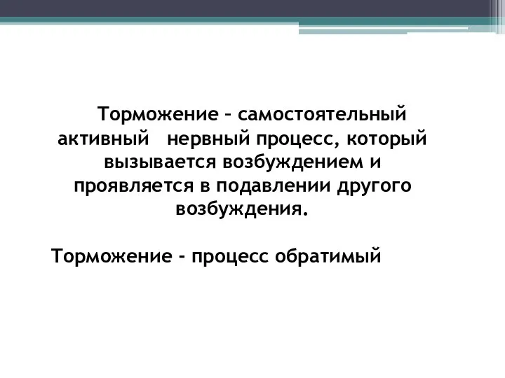 Торможение – самостоятельный активный нервный процесс, который вызывается возбуждением и проявляется