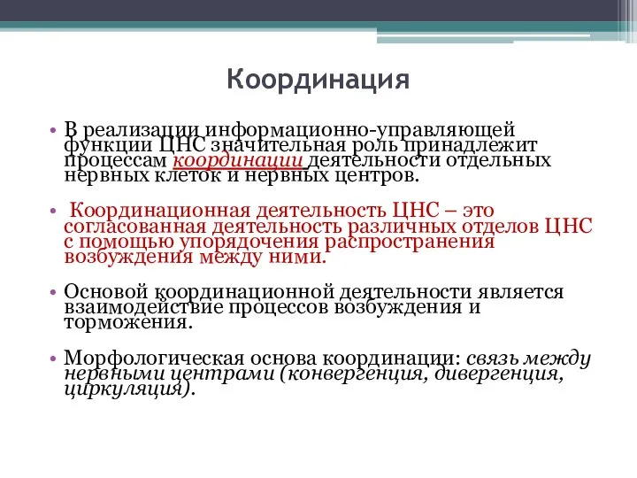 Координация В реализации информационно-управляющей функции ЦНС значительная роль принадлежит процессам координации