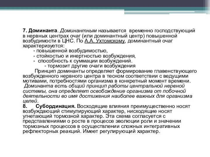 7. Доминанта. Доминантным называется временно господствующий в нервных центрах очаг (или