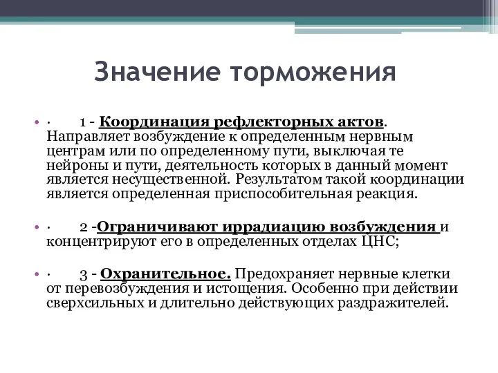 Значение торможения · 1 - Координация рефлекторных актов. Направляет возбуждение к