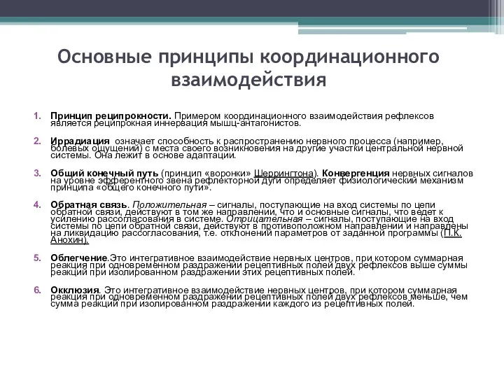 Основные принципы координационного взаимодействия Принцип реципрокности. Примером координационного взаимодействия рефлексов является