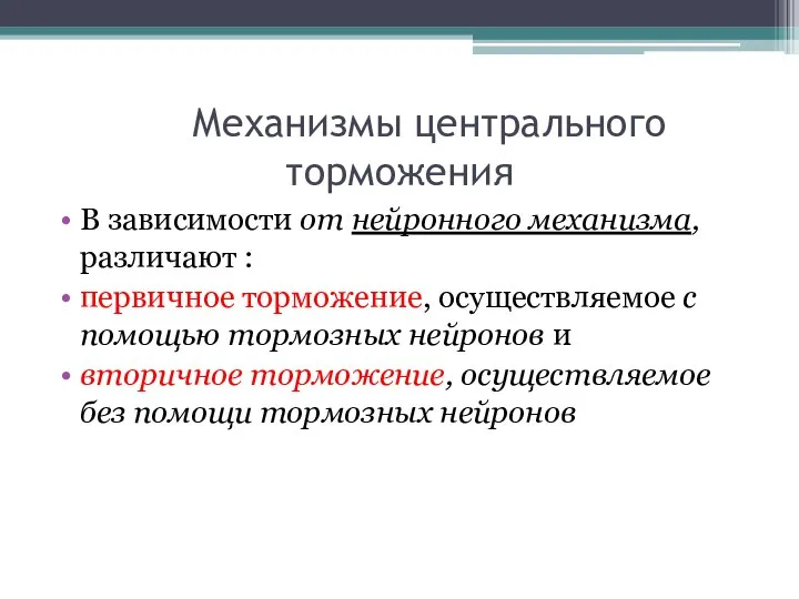 Механизмы центрального торможения В зависимости от нейронного механизма, различают : первичное