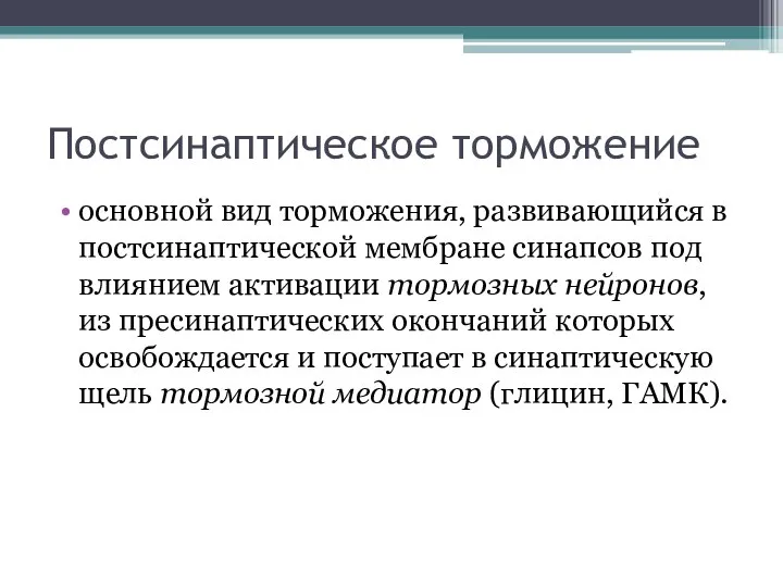 Постсинаптическое торможение основной вид торможения, развивающийся в постсинаптической мембране синапсов под