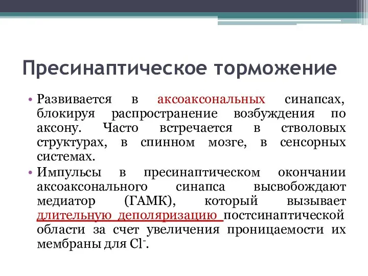 Пресинаптическое торможение Развивается в аксоаксональных синапсах, блокируя распространение возбуждения по аксону.