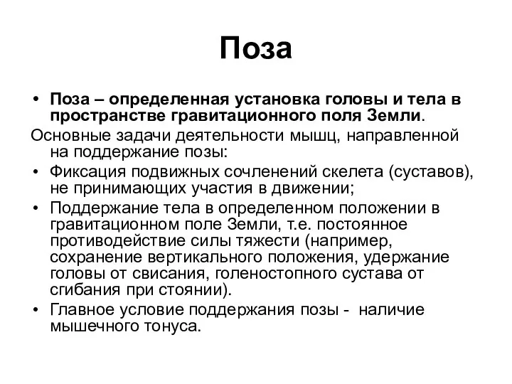 Поза Поза – определенная установка головы и тела в пространстве гравитационного