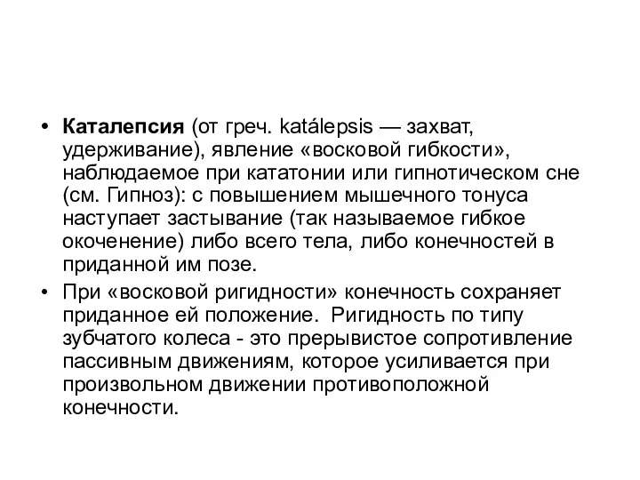 Каталепсия (от греч. katálepsis — захват, удерживание), явление «восковой гибкости», наблюдаемое