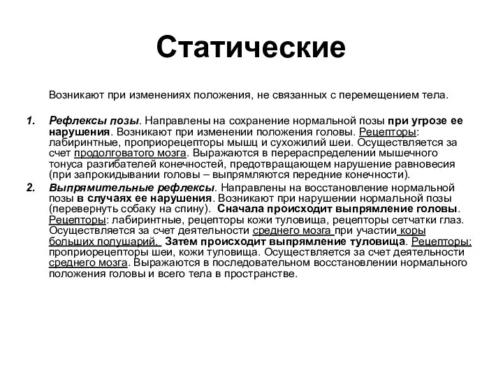 Статические Возникают при изменениях положения, не связанных с перемещением тела. Рефлексы