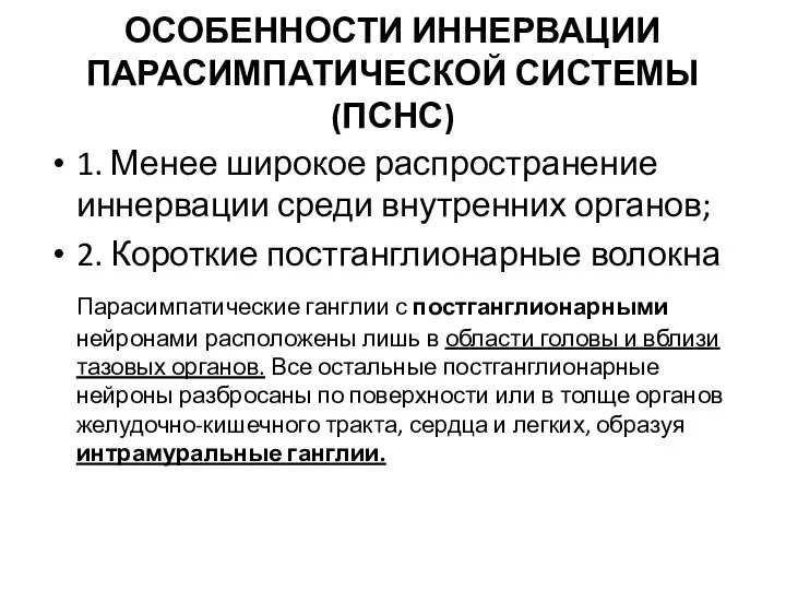 ОСОБЕННОСТИ ИННЕРВАЦИИ ПАРАСИМПАТИЧЕСКОЙ СИСТЕМЫ (ПСНС) 1. Менее широкое распространение иннервации среди