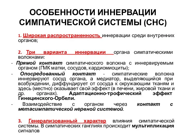 ОСОБЕННОСТИ ИННЕРВАЦИИ СИМПАТИЧЕСКОЙ СИСТЕМЫ (СНС) 1. Широкая распространенность иннервации среди внутренних