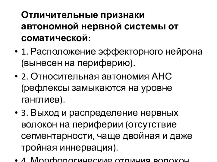 Отличительные признаки автономной нервной системы от соматической: 1. Расположение эффекторного нейрона