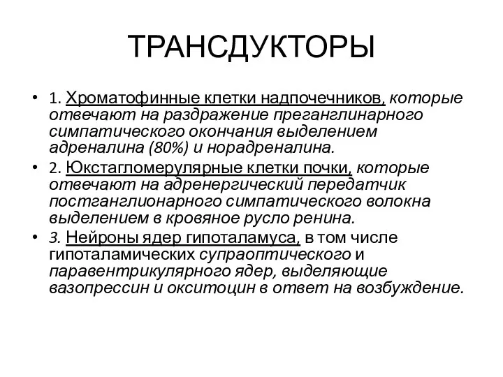 ТРАНСДУКТОРЫ 1. Хроматофинные клетки надпочечников, которые отвечают на раздражение преганглинарного симпатического