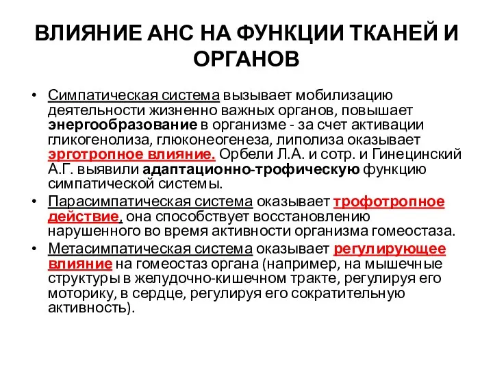 ВЛИЯНИЕ АНС НА ФУНКЦИИ ТКАНЕЙ И ОРГАНОВ Симпатическая система вызывает мобилизацию