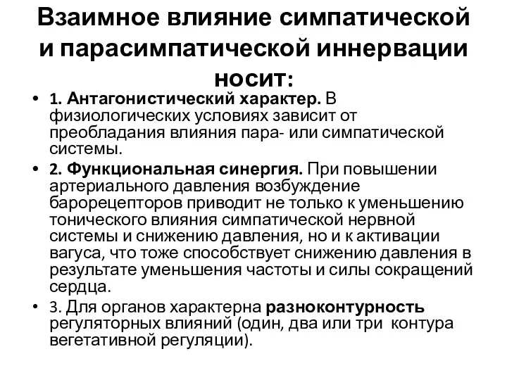 Взаимное влияние симпатической и парасимпатической иннервации носит: 1. Антагонистический характер. В