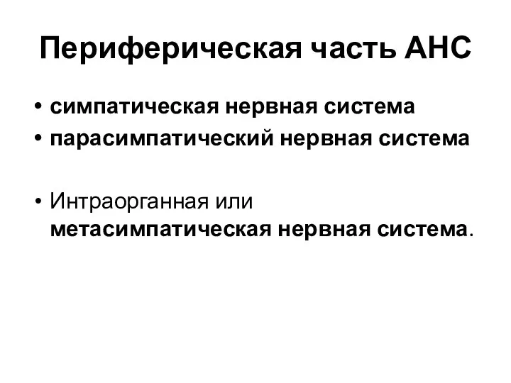 Периферическая часть АНС симпатическая нервная система парасимпатический нервная система Интраорганная или метасимпатическая нервная система.