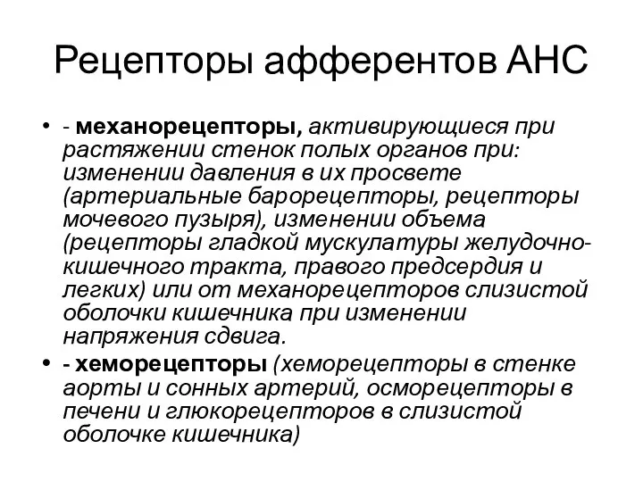 Рецепторы афферентов АНС - механорецепторы, активирующиеся при растяжении стенок полых органов