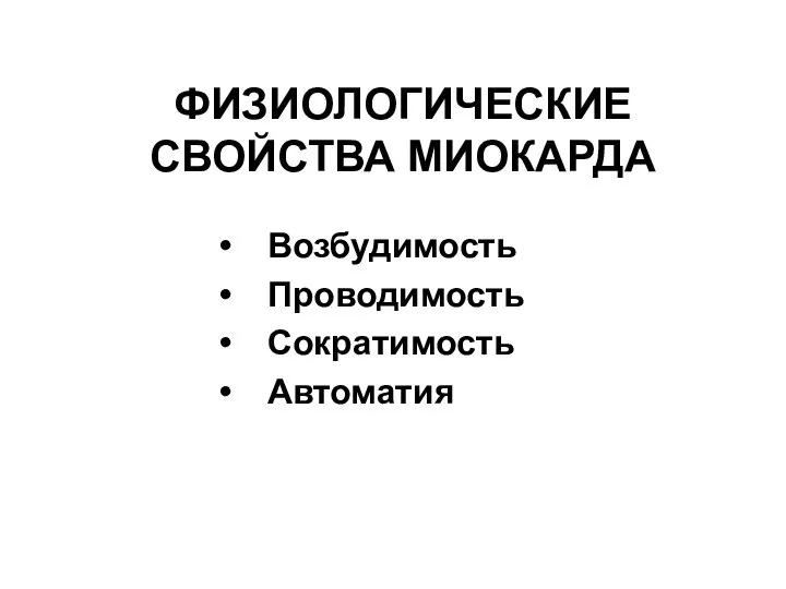 ФИЗИОЛОГИЧЕСКИЕ СВОЙСТВА МИОКАРДА Возбудимость Проводимость Сократимость Автоматия