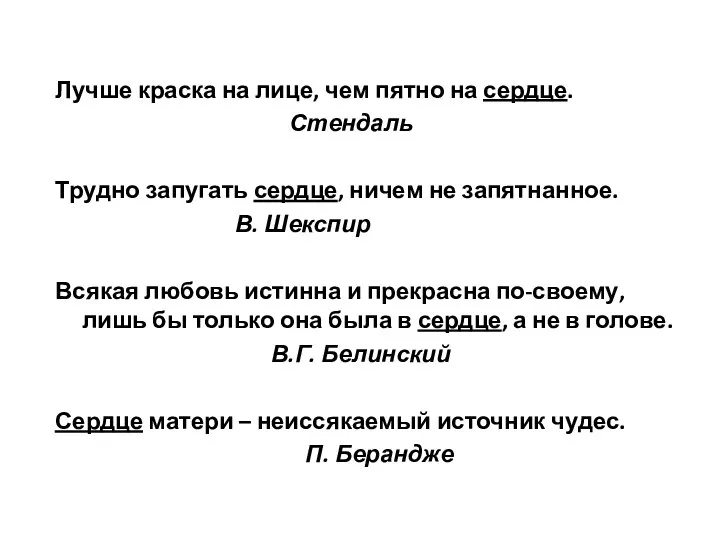 Лучше краска на лице, чем пятно на сердце. Стендаль Трудно запугать