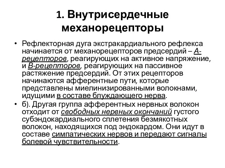 1. Внутрисердечные механорецепторы Рефлекторная дуга экстракардиального рефлекса начинается от механорецепторов предсердий