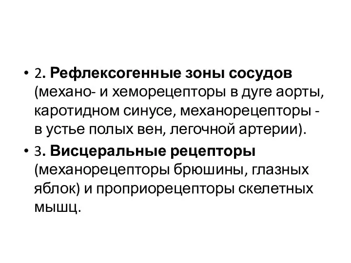 2. Рефлексогенные зоны сосудов (механо- и хеморецепторы в дуге аорты, каротидном