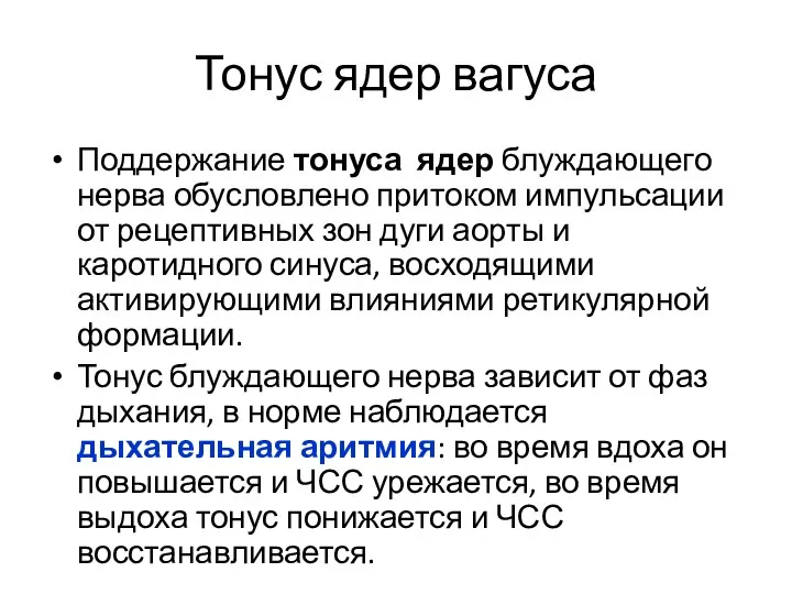 Тонус ядер вагуса Поддержание тонуса ядер блуждающего нерва обусловлено притоком импульсации