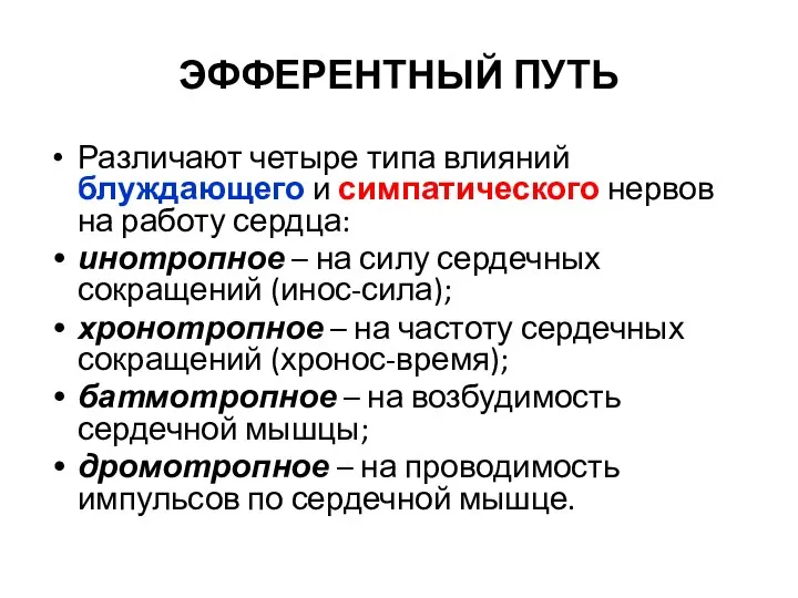 ЭФФЕРЕНТНЫЙ ПУТЬ Различают четыре типа влияний блуждающего и симпатического нервов на