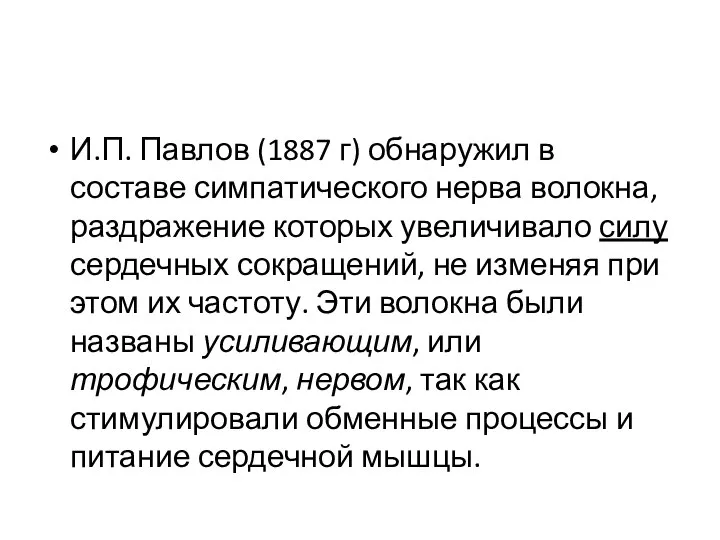 И.П. Павлов (1887 г) обнаружил в составе симпатического нерва волокна, раздражение