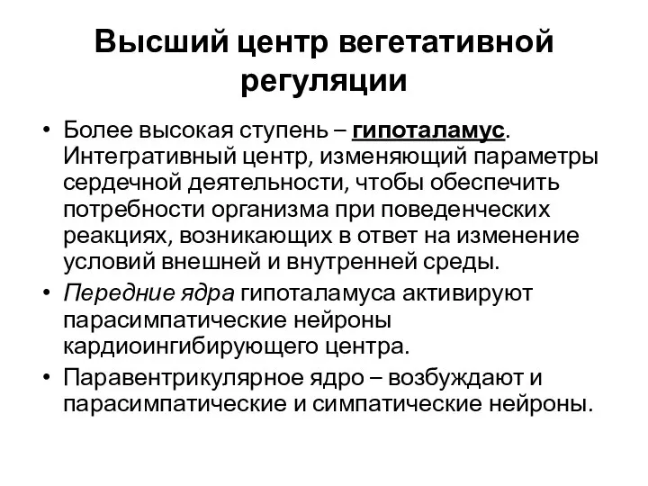 Высший центр вегетативной регуляции Более высокая ступень – гипоталамус. Интегративный центр,