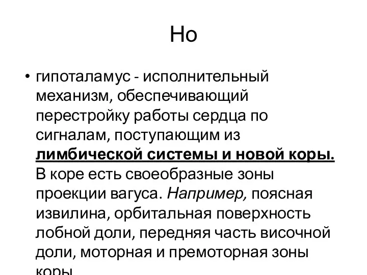 Но гипоталамус - исполнительный механизм, обеспечивающий перестройку работы сердца по сигналам,