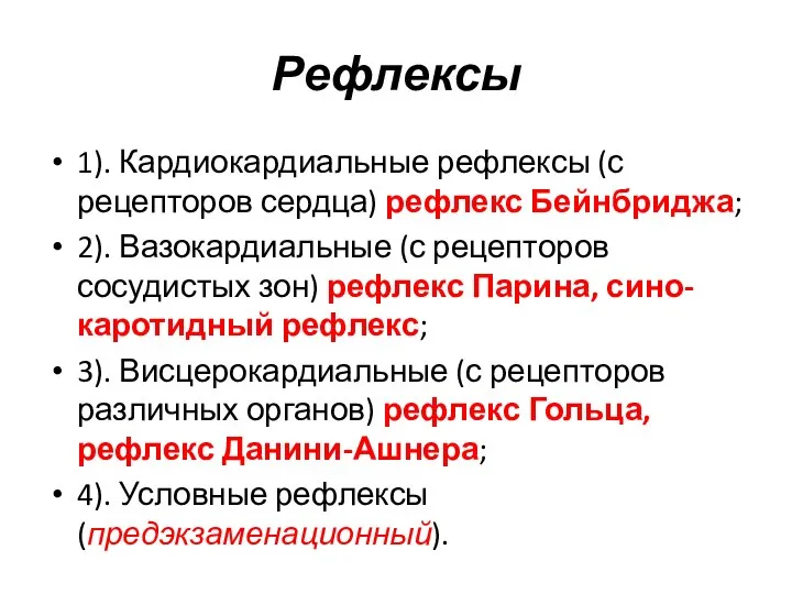 Рефлексы 1). Кардиокардиальные рефлексы (с рецепторов сердца) рефлекс Бейнбриджа; 2). Вазокардиальные