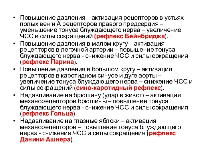 Повышение давления – активация рецепторов в устьях полых вен и А