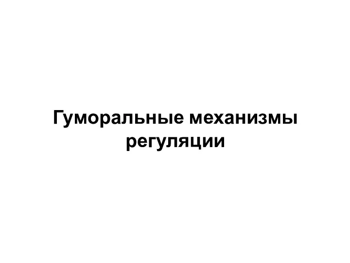 Гуморальные механизмы регуляции