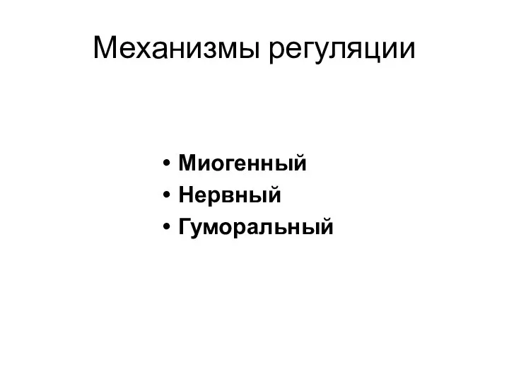 Механизмы регуляции Миогенный Нервный Гуморальный