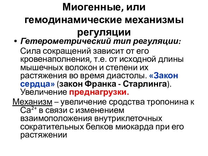 Миогенные, или гемодинамические механизмы регуляции Гетерометрический тип регуляции: Сила сокращений зависит