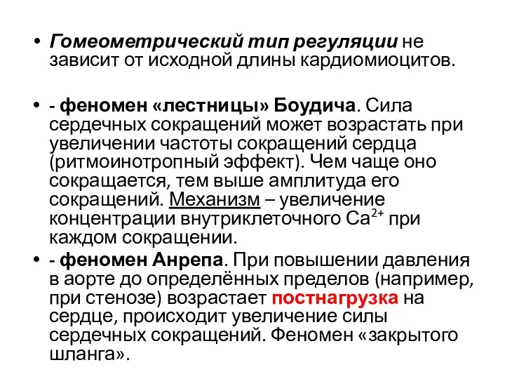 Гомеометрический тип регуляции не зависит от исходной длины кардиомиоцитов. - феномен