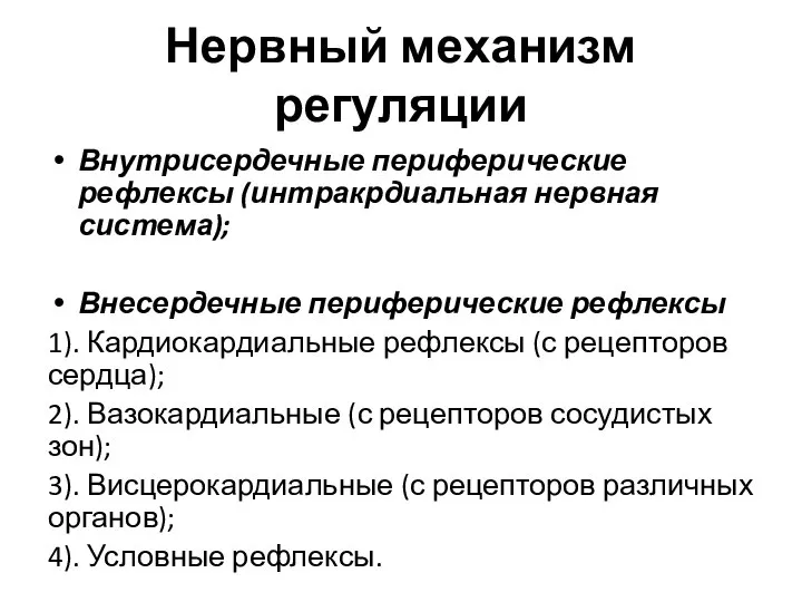 Нервный механизм регуляции Внутрисердечные периферические рефлексы (интракрдиальная нервная система); Внесердечные периферические