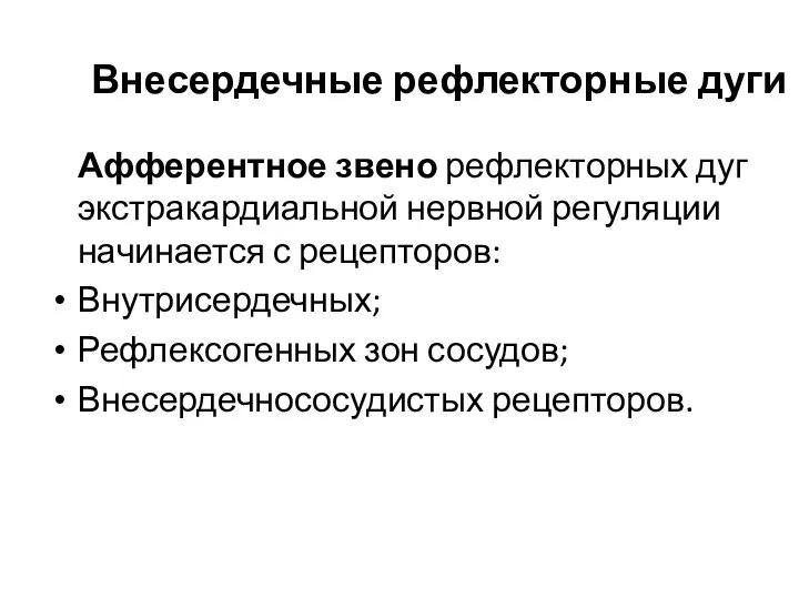 Внесердечные рефлекторные дуги Афферентное звено рефлекторных дуг экстракардиальной нервной регуляции начинается