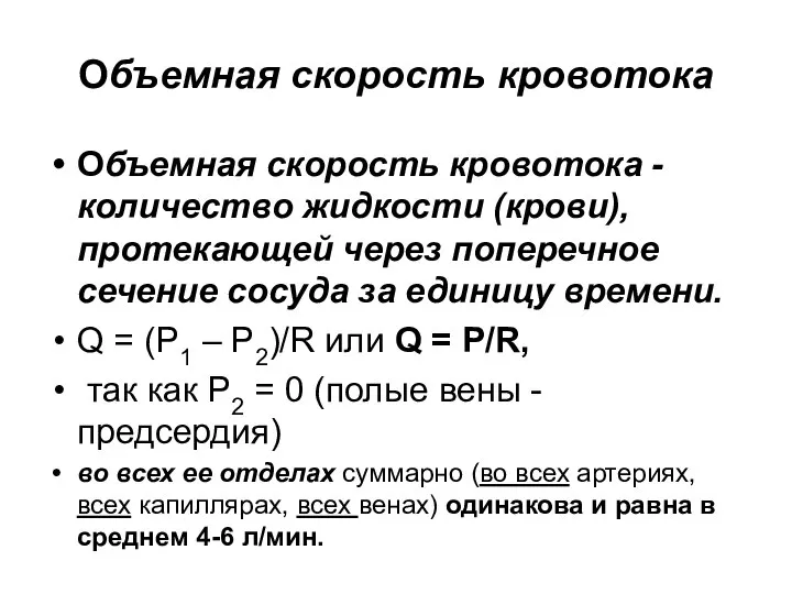 Объемная скорость кровотока Объемная скорость кровотока -количество жидкости (крови), протекающей через