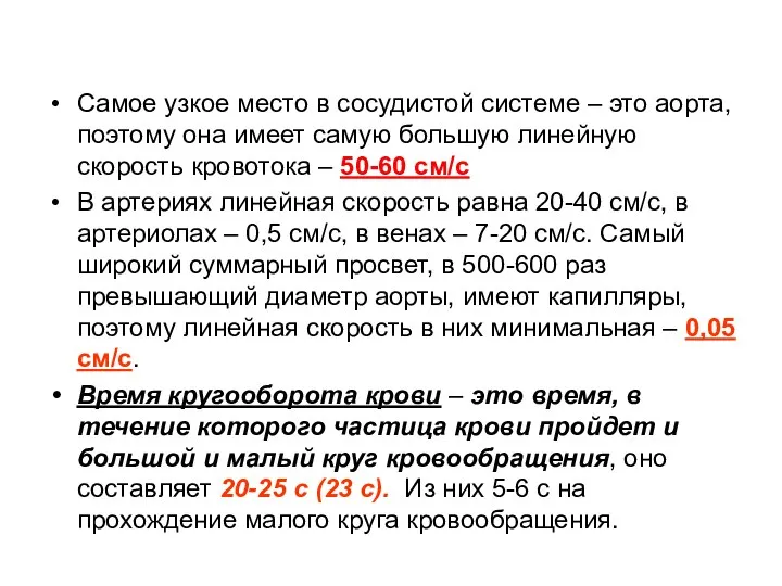 Самое узкое место в сосудистой системе – это аорта, поэтому она